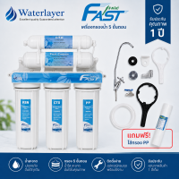 Fast Pure เครื่องกรองน้ำ 5 ขั้นตอน คุณภาพดี น้ำใสสะอาด พร้อมอุปกรณ์ติดตั้งครบชุดไม่ต้องซื้อเพิ่ม คุณภาพดี รับประกัน 1 ปี (แถมฟรีไส้กรอง PP 1 ไส้)