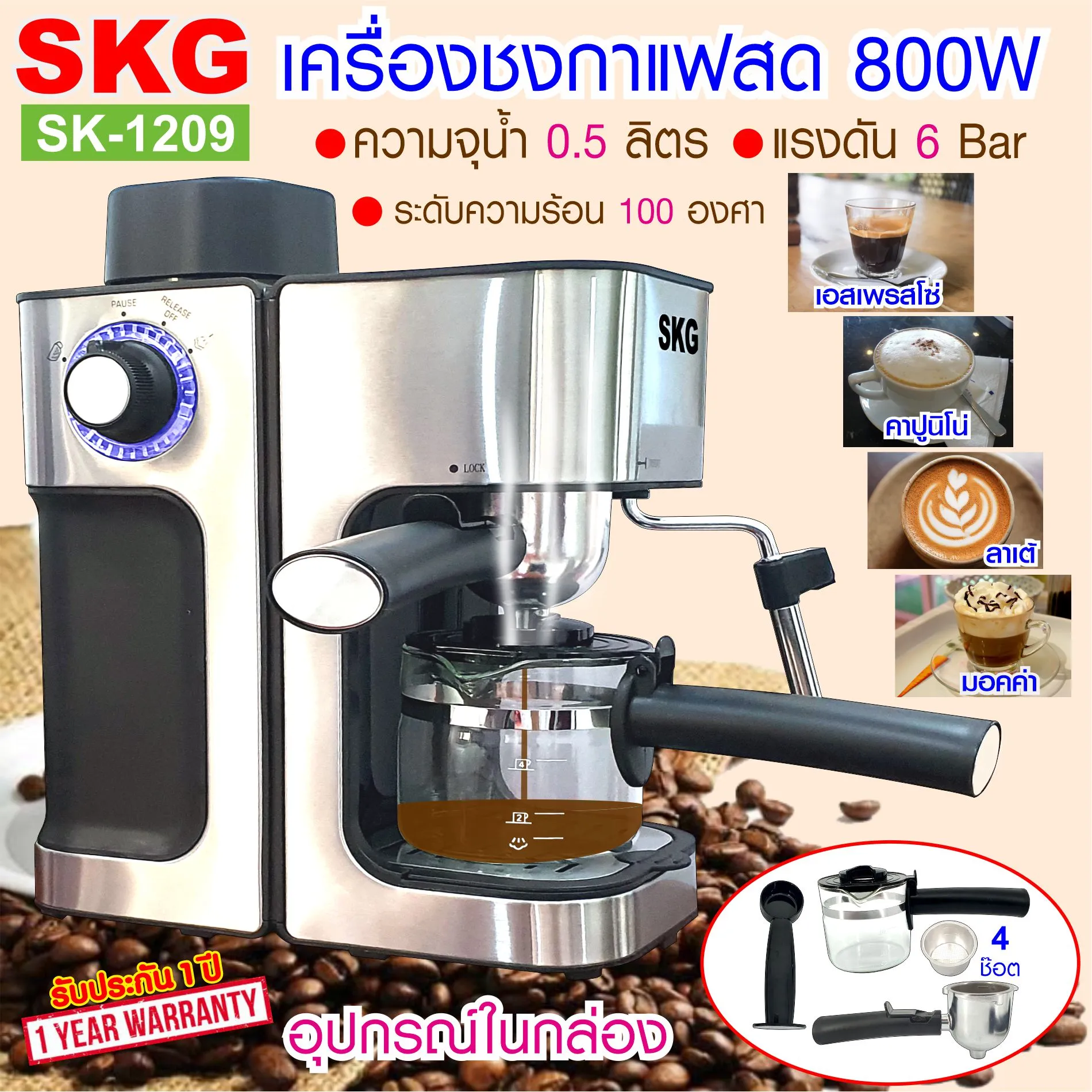 เครื่องชงกาแฟสด 800W 0.5ลิตร  รุ่น SK-1209 สีเงิน , เครื่องชงกาแฟ เครื่องทำกาแฟ เครื่องกาแฟสด coffee machine SKG