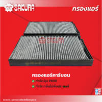 กรองแอร์ซากุระ ฮุนได เอช1 เครื่องยนต์ 2.5 ปี 2009-2026 รหัสสินค้า CA-28180-S/CAC-28180-S