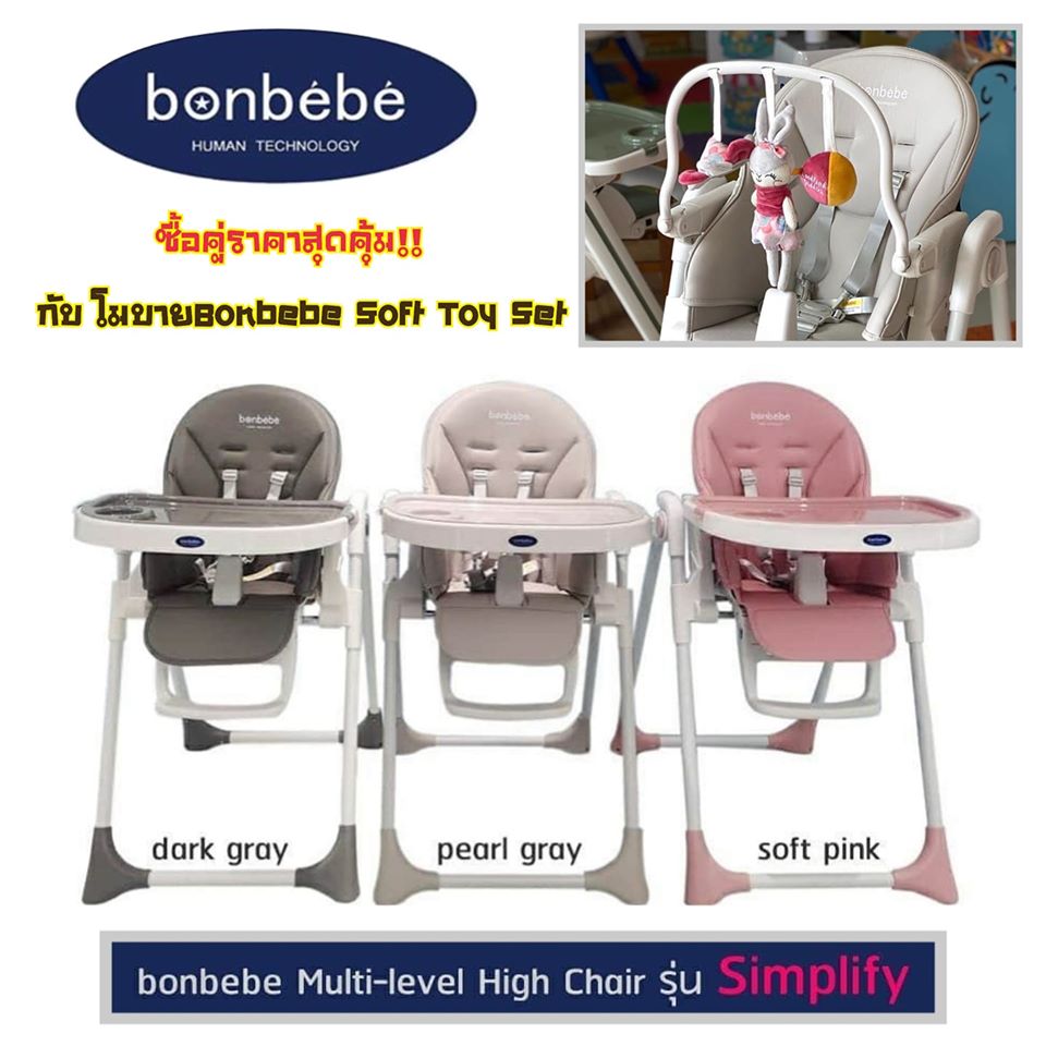 ?Bonbebeแท้ มีโค้ดลด?Bonbebe Multi-level High Chair รุ่น Simplify เก้าอี้เด็ก เก้าอี้ทานข้าวอเนกประสงค์  แบรนด์ Bonbebe ประเทศเกาหลี