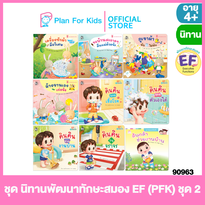 Plan for kids หนังสือนิทานเด็ก ชุด นิทานพัฒนาทักษะสมอง EF (PFK) ชุด 2 (ปกอ่อน) ราคา 1,062 บาท*ส่งฟรี