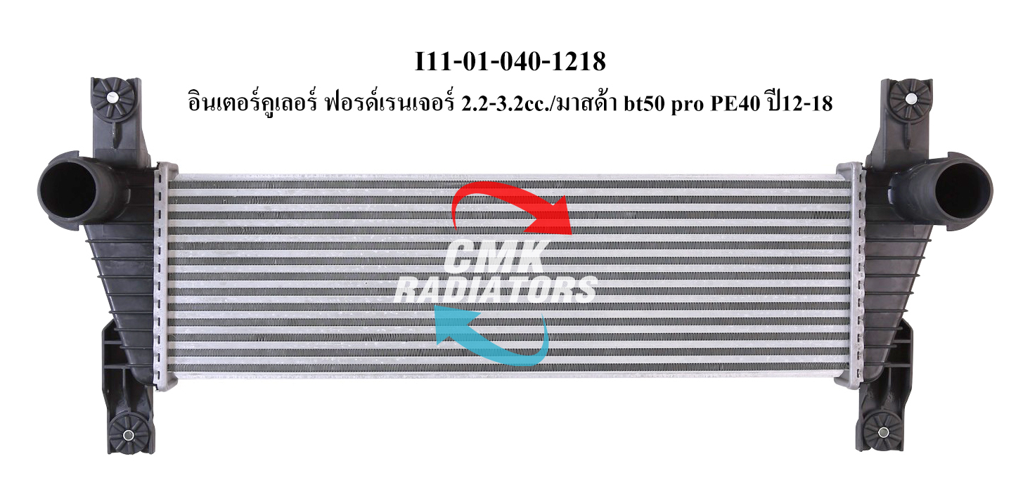 CMK อินเตอร์คูลเลอร์ MAZDA BT50PRO,RANGER 2.2,2.3,T6 PE40 ปี 2012-2018 (I11-01-040-1218) 1ลูก ราคา 3,500 บาท*ส่งฟรี