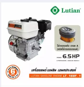 Lutian เครื่องยนต์เบนซิน อเนกประสงค์ 6.5 แรงม้า รุ่น LT-168F-1 ส่งฟรี เก็บเงินปลายทาง