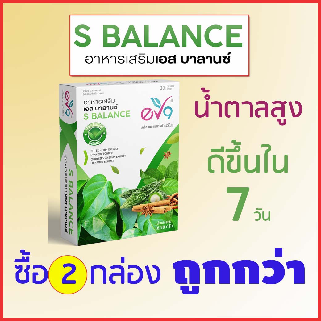 อาหารเสริมเอส บาลานซ์ (S-BALANCE) EV9 สำหรับเบาหวาน ลดน้ำตาล (2 กล่อง)