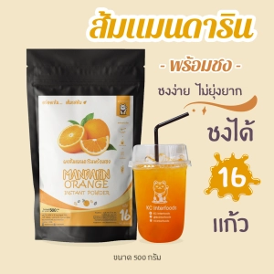 ภาพหน้าปกสินค้าผงส้มแมนดารินพร้อมชง 500 กรัม (Instant Mandarin Orange Powder) ที่เกี่ยวข้อง