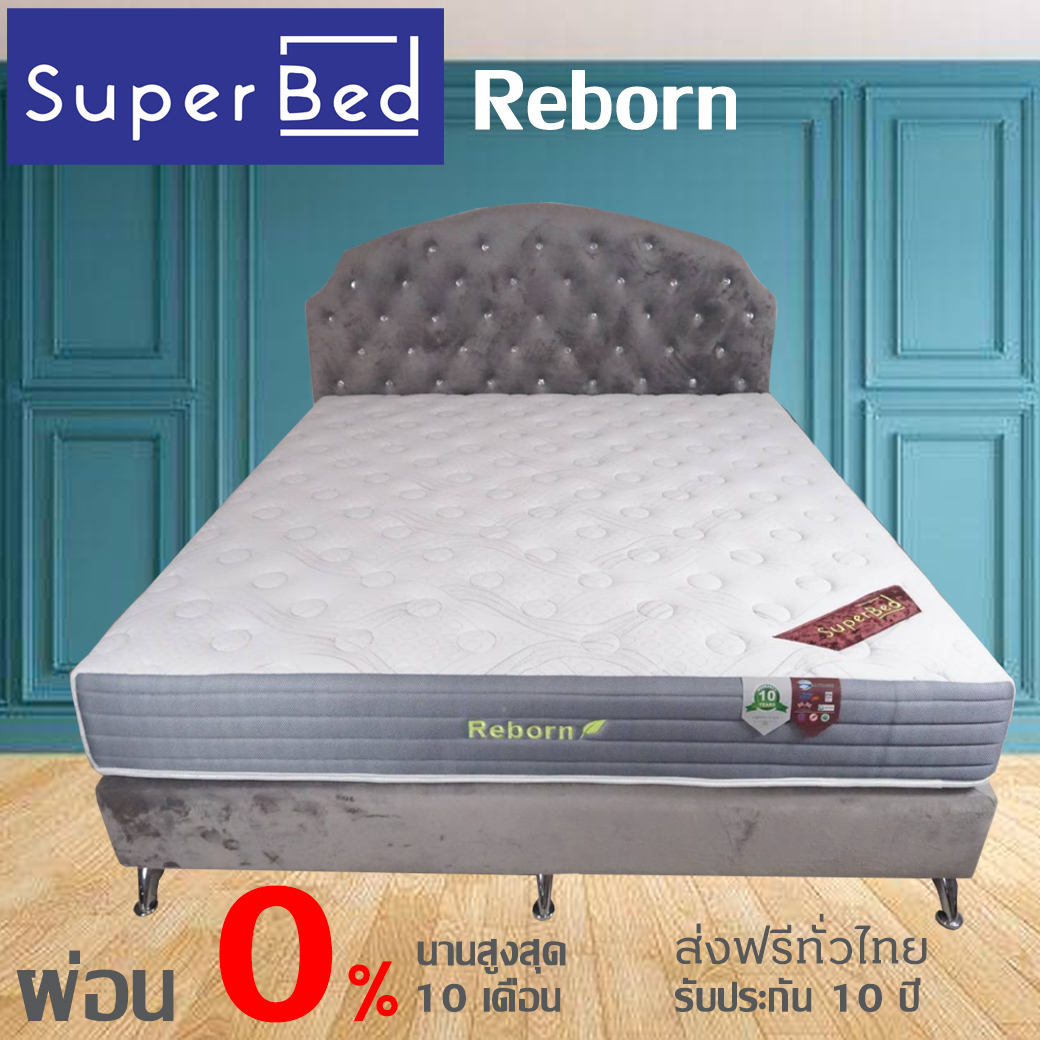 ที่นอนยางพาราไฮบริด SuperBed Reborn ผ่อน 0% หนา 9 นิ้ว