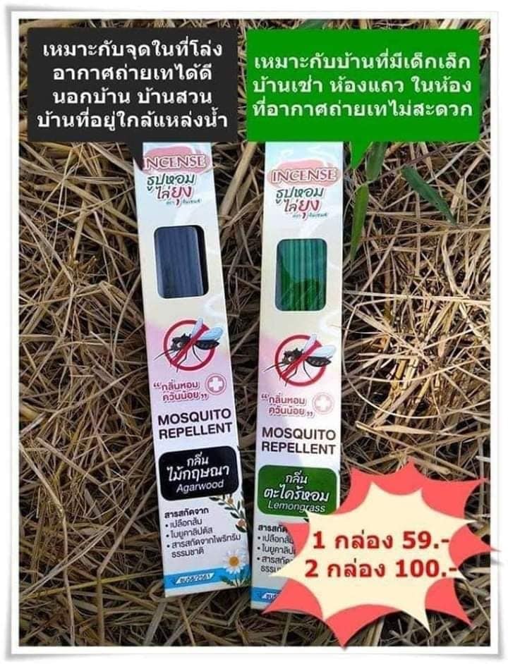 ธูปหอมไล่ยุง 20 กล่อง 790บาท