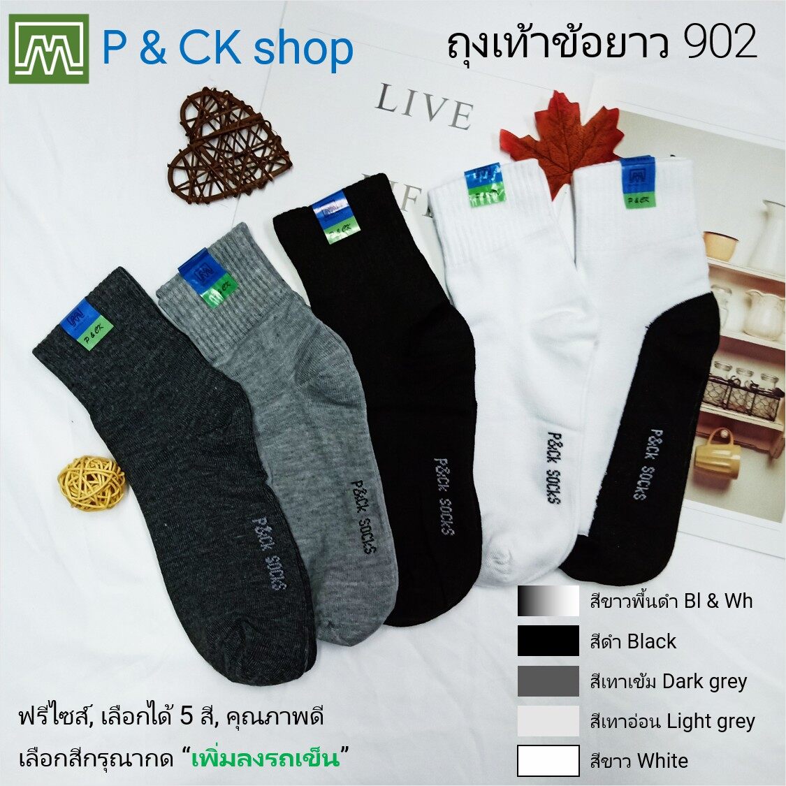 P & CK / #902 ถุงเท้าทำงานผู้ชายข้อยาวฟรีไซส์ (คอตตอน 80%) สีพื้น: [ขายเป็นคู่] เลือกได้ 5 สี [เลือกสีโปรดกด 