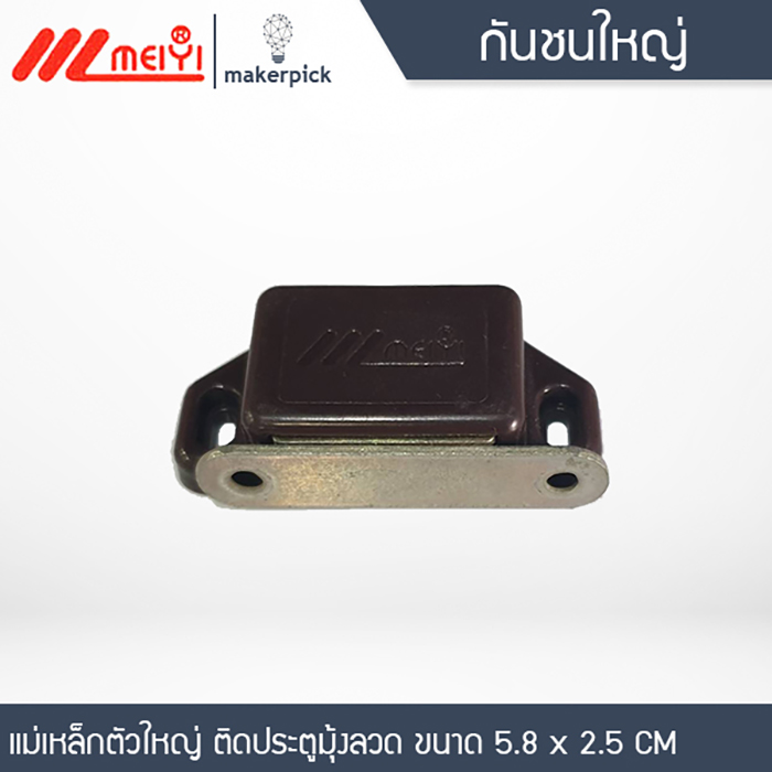 แม่เหล็กติดประตู ติดมุ้งลวด ตัวใหญ่