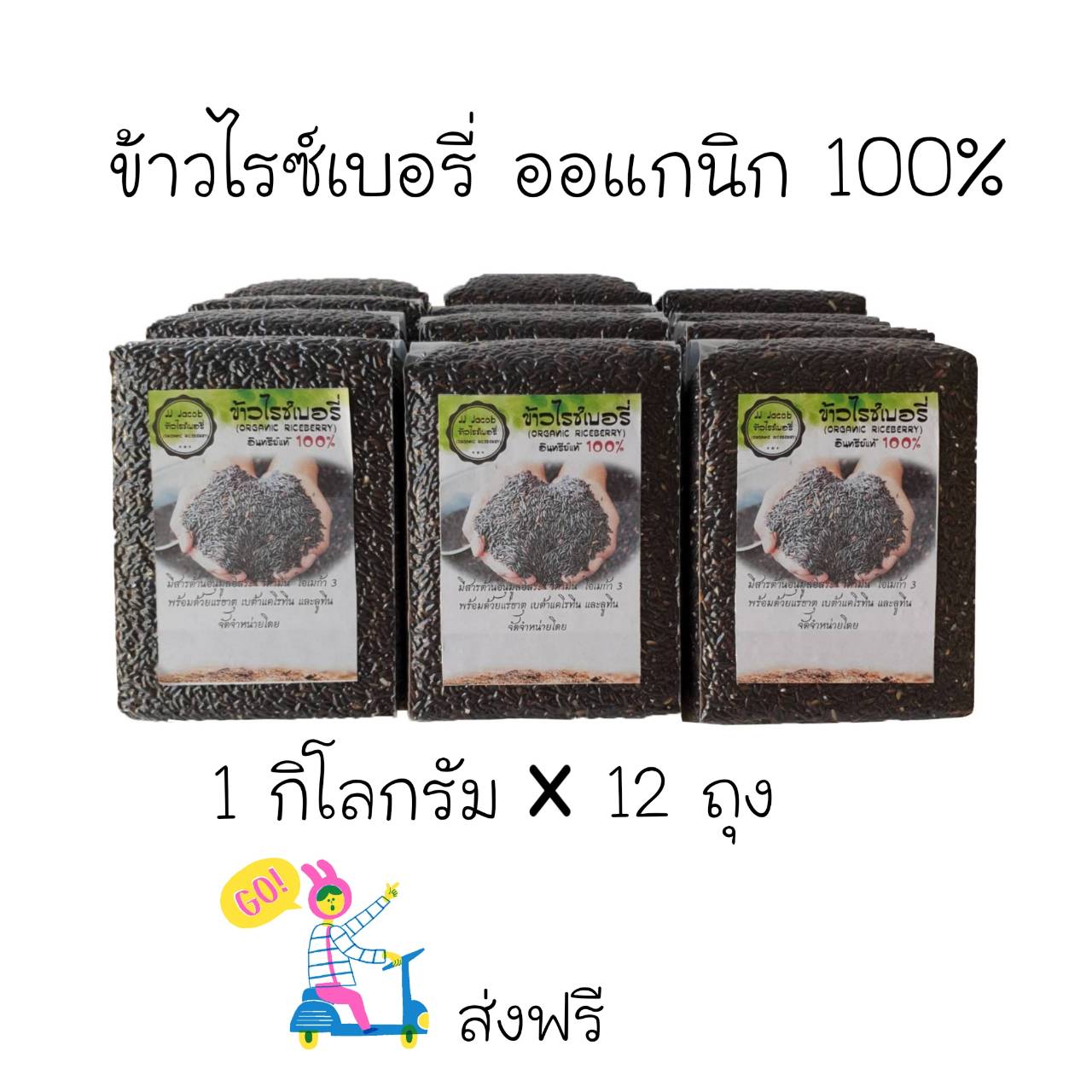 ข้าวกล้อง ไรซ์เบอรี่ ข้าวไรซ์เบอรี่ Riceberry Organic 12 kg 1 ลัง ส่งฟรี ข้าวน้ำตาลต่ำ ผู้ ลดน้ำหนักทาน ดี JJ Jacob ข้าวใหม่จากชาวนา