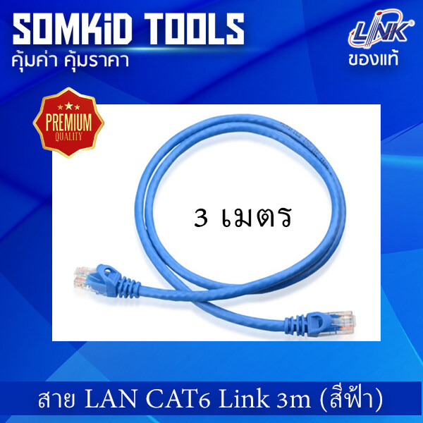 สาย LAN CAT 6 LINK Patch Cord ยาว 3 เมตร