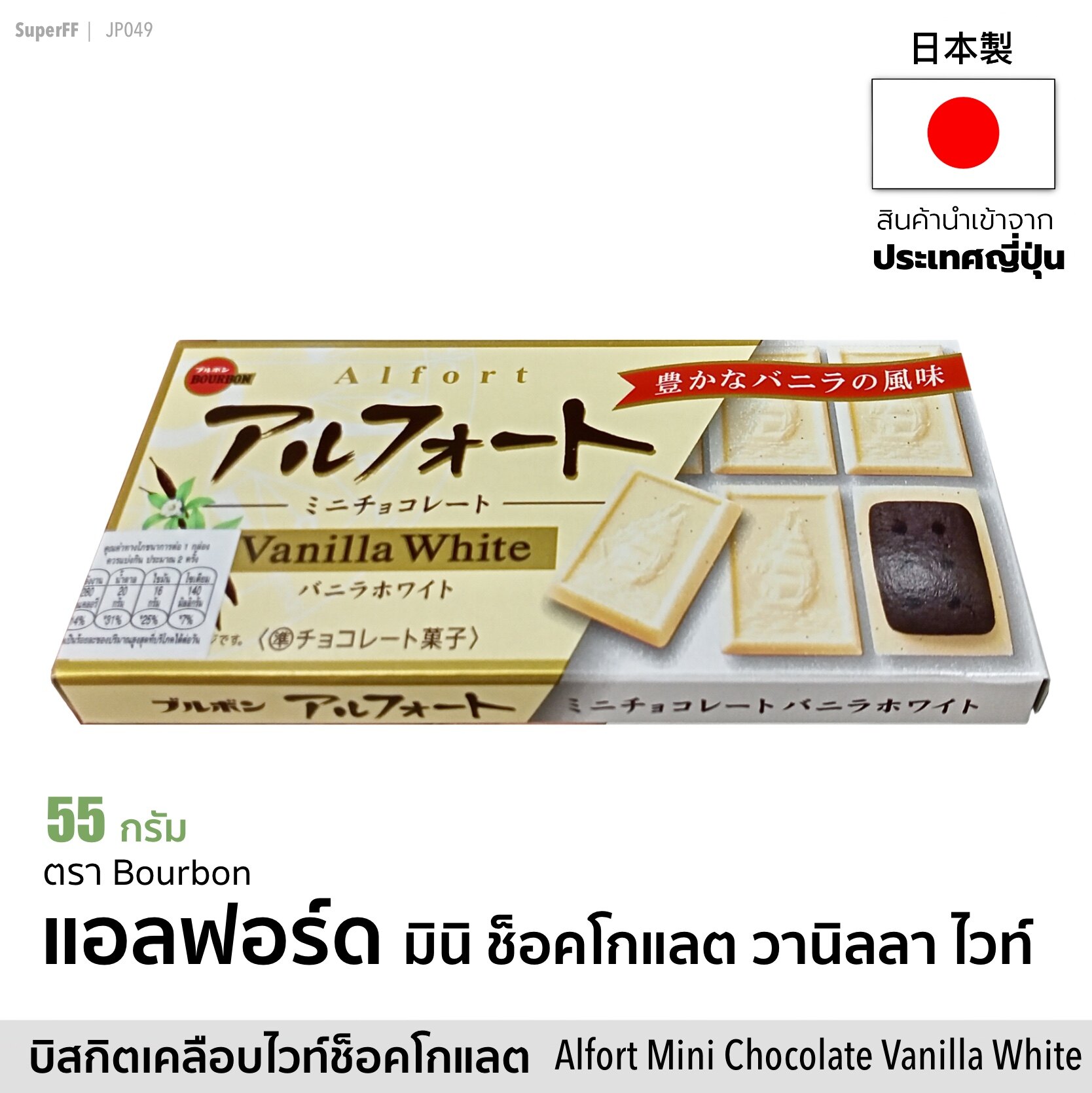 เบอร์บอน แอลฟอร์ด มินิ ช็อคโกแลต วานิลลา ไวท์ (บิสกิตเคลือบไวท์ช็อคโกแลต) 52 กรัม BOURBON Alfort Mini Chocolate Vanilla White ขนมหวาน สินค้านำเข้าจากญี่ปุ่น