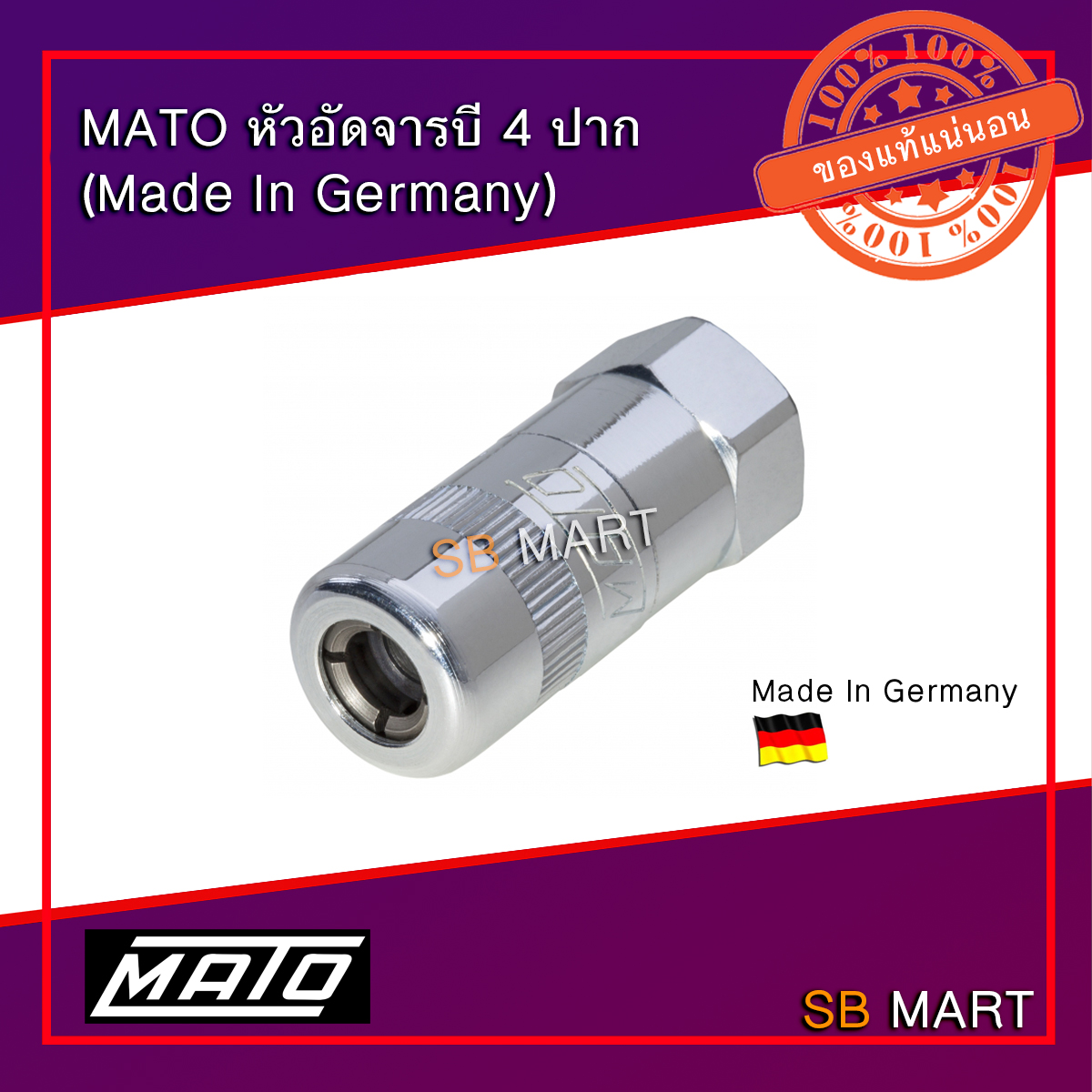 MATO หัวอัดจารบี 4 ปาก (Made In Germany)