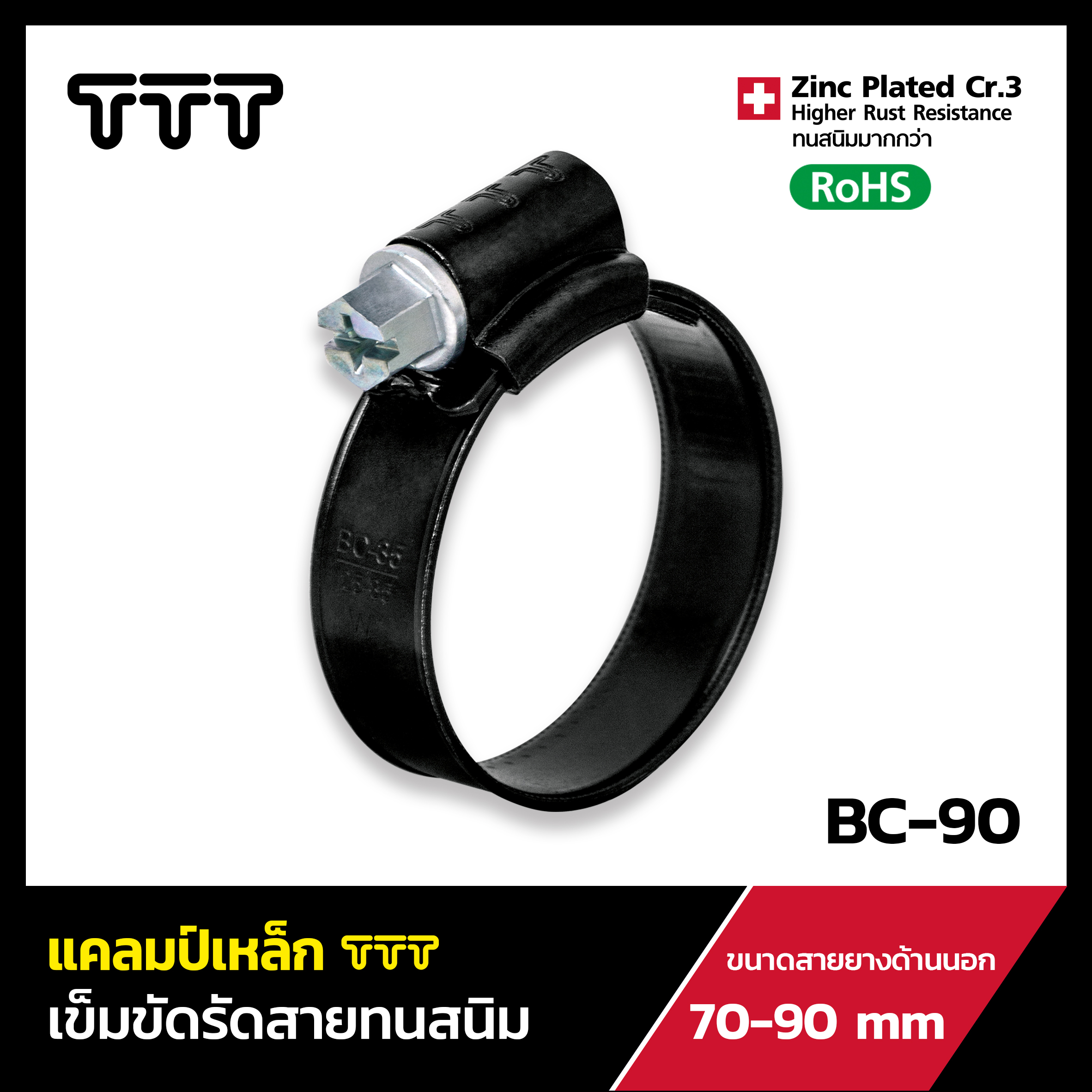 แคลมป์เหล็ก TTT สีดำ เข็มขัดรัดสาย ทนสนิม (ขนาดใหญ่ BC90-320) ที่รัดสายยาง แคมป์รัดท่อ ก๊อกน้ำ