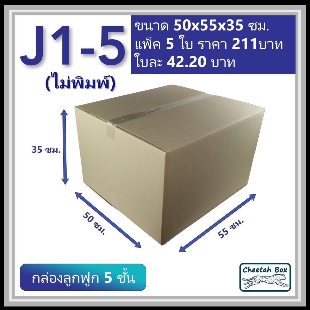 กล่องพัสดุ 5 ชั้น รหัส J1-5 ไม่พิมพ์ (Cheetah Box) ก50 x ย55 x ส35 cm.
