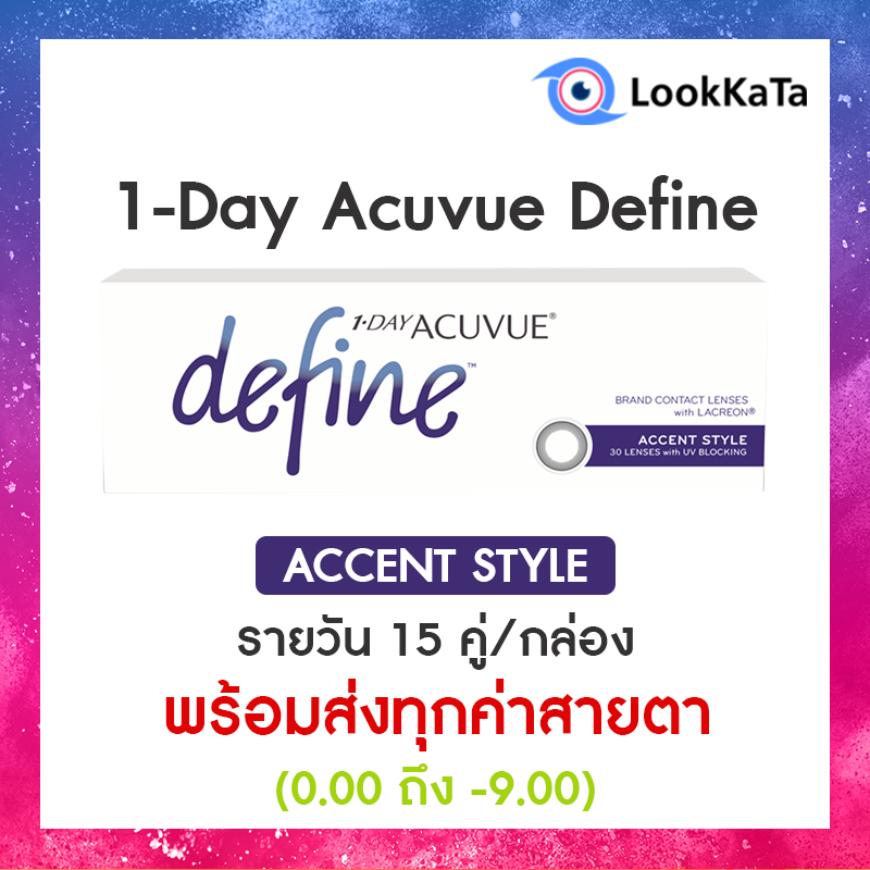 1-Day Acuvue Define สี Accent Style (30ข้าง/กล่อง)