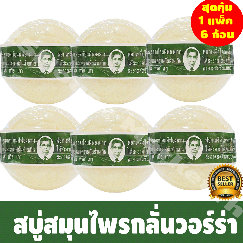 สบู่สมุนไพรกลั่นรอว์ร่า (Rawra herbal distilled soap) สบู่ลุงแว่น 170 กรัม x แพ็ค 6 ก้อน  #25House MarketTh