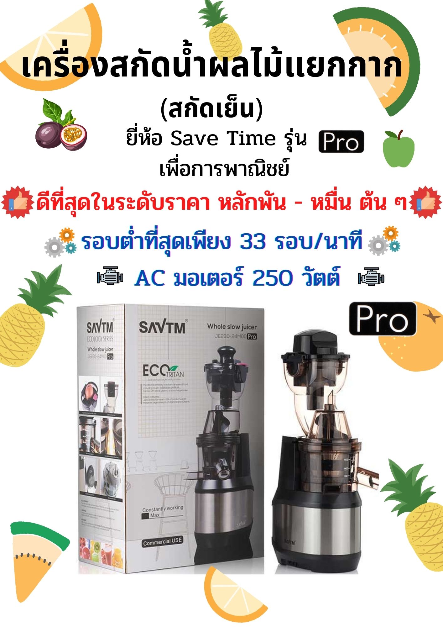 เครื่องสกัดน้ำผลไม้ สกัดเย็นสุด ๆ รอบต่ำสุด 33 รอบ/นาที เพื่อร้านน้ำผลไม้ Save TimePro ในราคาไม่เกิน สองหมื่นบาท คือตัวเลือกอันดับ 1 ของคุณ