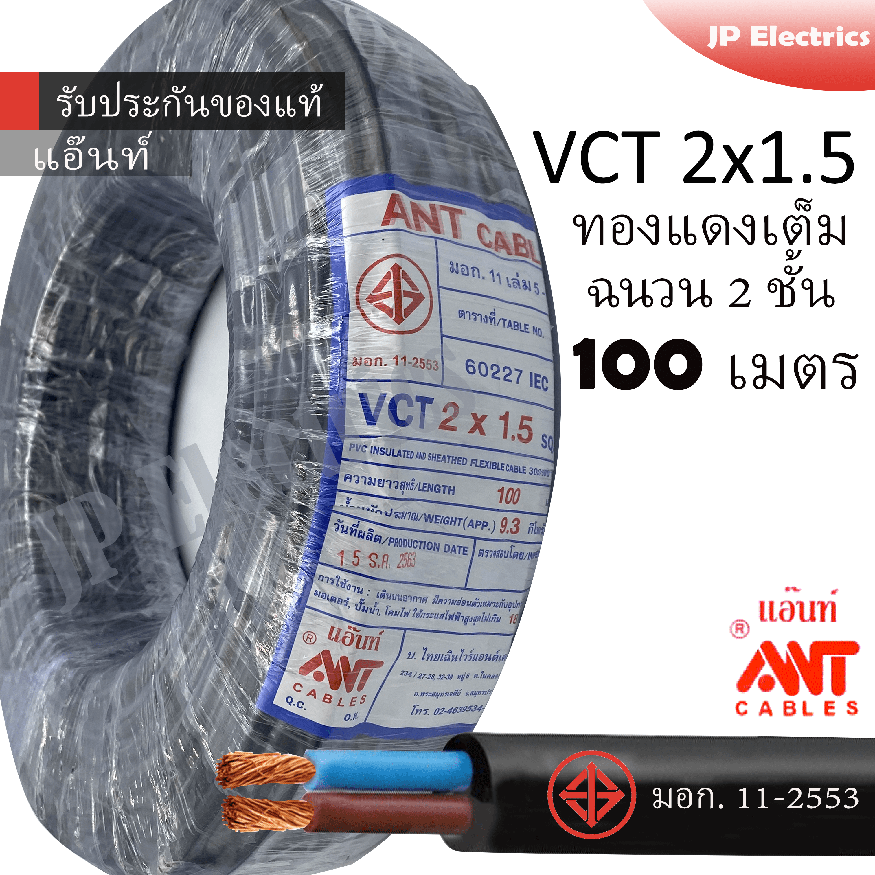 ANT สายไฟ VCT 2x1.5 ขด(100เมตร) ดำ มอก.