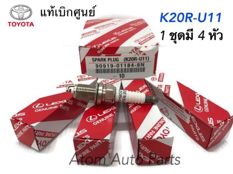 TOYOTA แท้เบิกศูนย์.หัวเทียน รุ่น K20R-U11 (จำนวน 4 หัว) สำหรับรถยนต์ Nissan NV,NEO,Suzuki APV,Toyota YARIS,VIOS 1500cc(ปี03-19),4AFE,Colona ST191 1,600cc,รหัสแท้.90919-01184-8N ราคา 320 บาท*ส่งฟรี