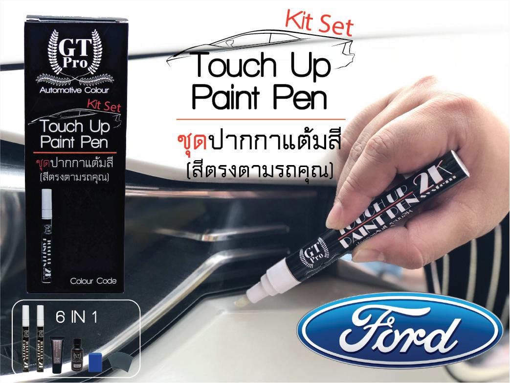 ปากกาแต้มสีรถยนต์ Ford GT Pro แบบชุดพร้อมทำ Touch Up Paint Pen ฟอร์ด