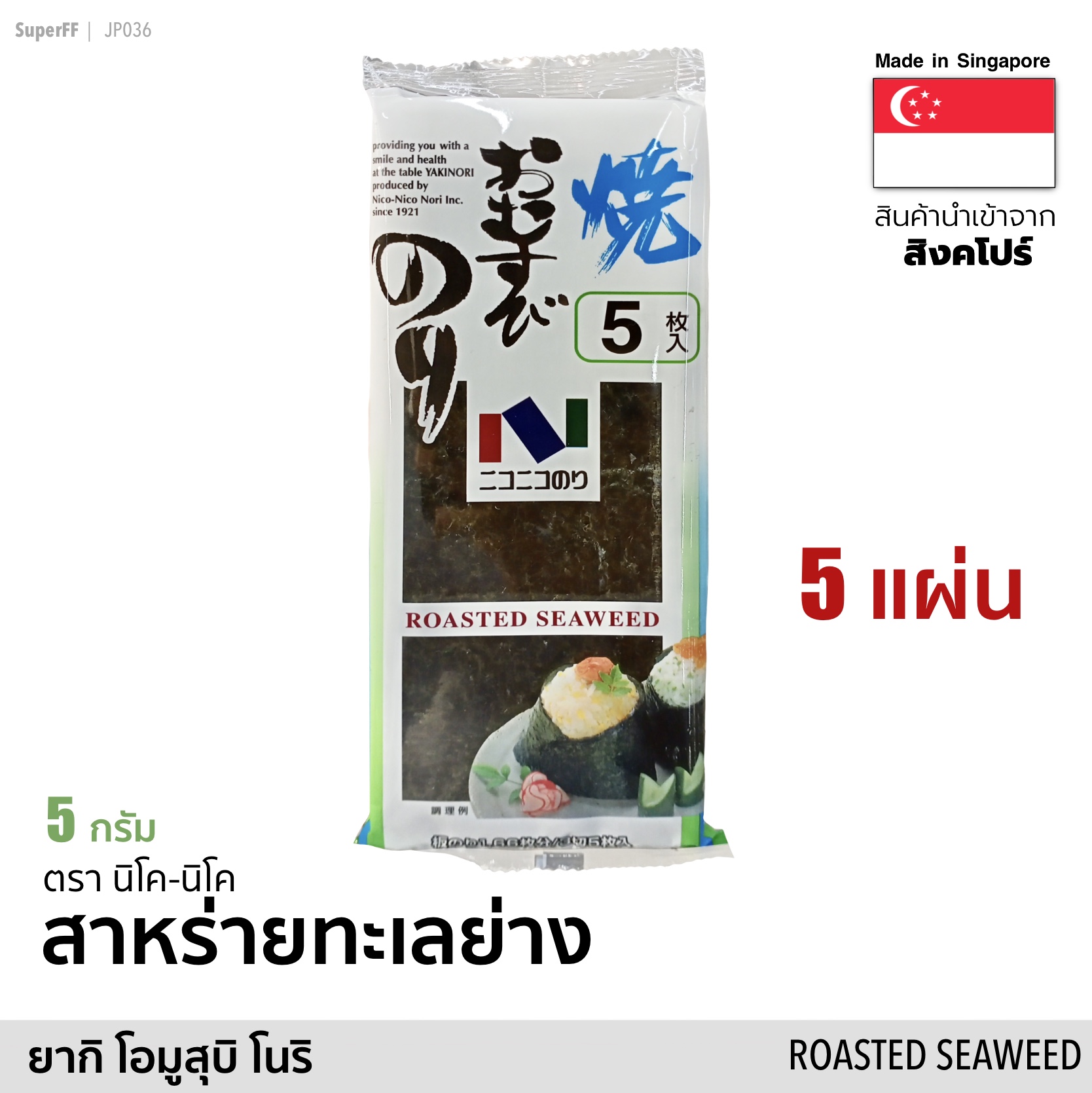 สาหร่ายทะเลย่าง 5 แผ่นยาว ห่อข้าวปั้น (ยากิ โอมูสุบิ โนริ) (Exp: 2022/01/23) 5 กรัม Roasted Seaweed (Nico-Nico Brand) อาหารแห้ง อบแห้ง สาหร่ายย่าง สาหร่ายแผ่นญี่ปุ่น