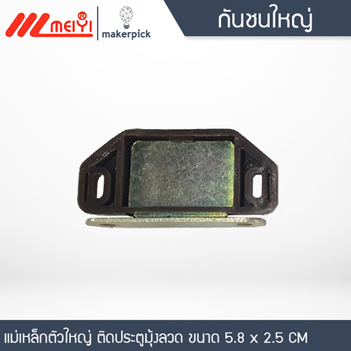 แม่เหล็กติดประตู ติดมุ้งลวด ตัวใหญ่
