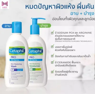 Cetaphil PRO AD Derma Skin Restoring wash & Moisturizer 295ml เซตสุดคุ้ม!! ผลิตภัณฑ์บำรุงผิวกาย