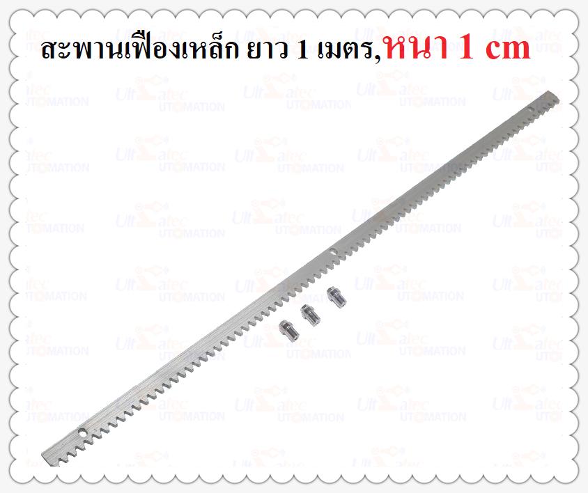 เฟืองสะพานเหล็ก มอเตอร์ประตูรีโมท M4 ยาว 1 เมตร,หนา 1 เซน（cm) , 1 เส้น, SIZE 10mm*30mm*1005mm,พร้อมบูชน๊อต