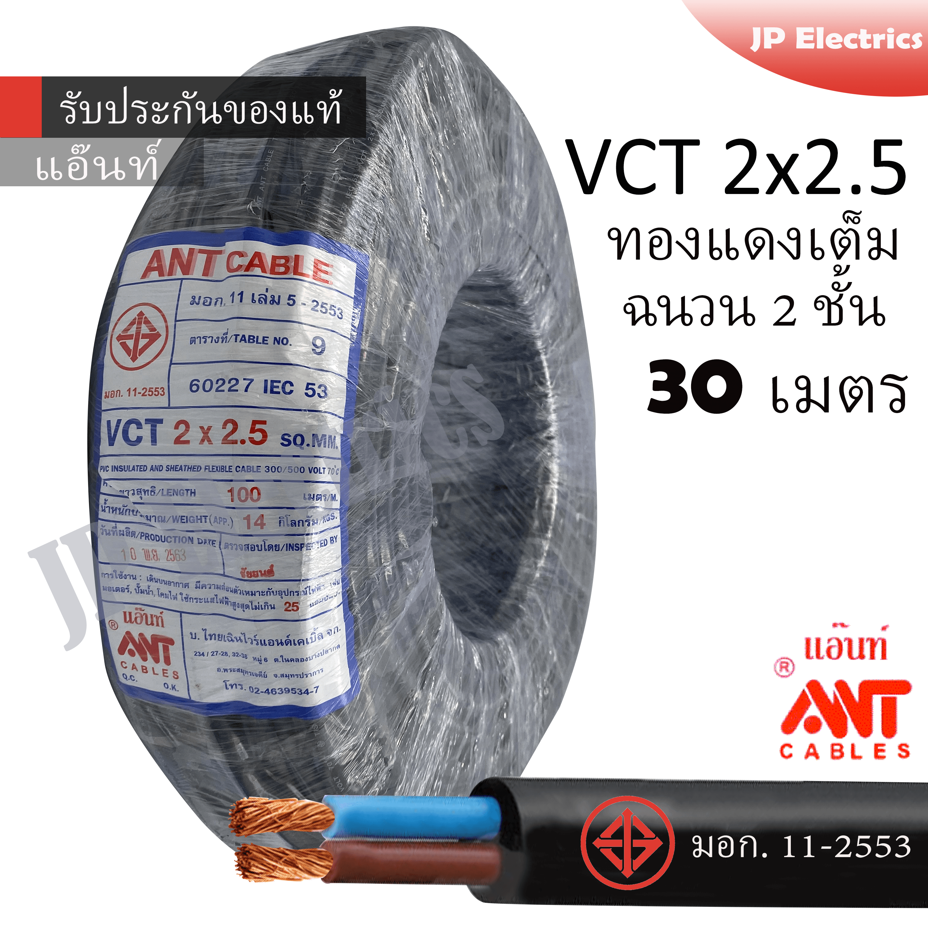 ANT สายไฟ VCT 2x2.5 30 เมตร(แบ่งขาย) ดำ มอก.