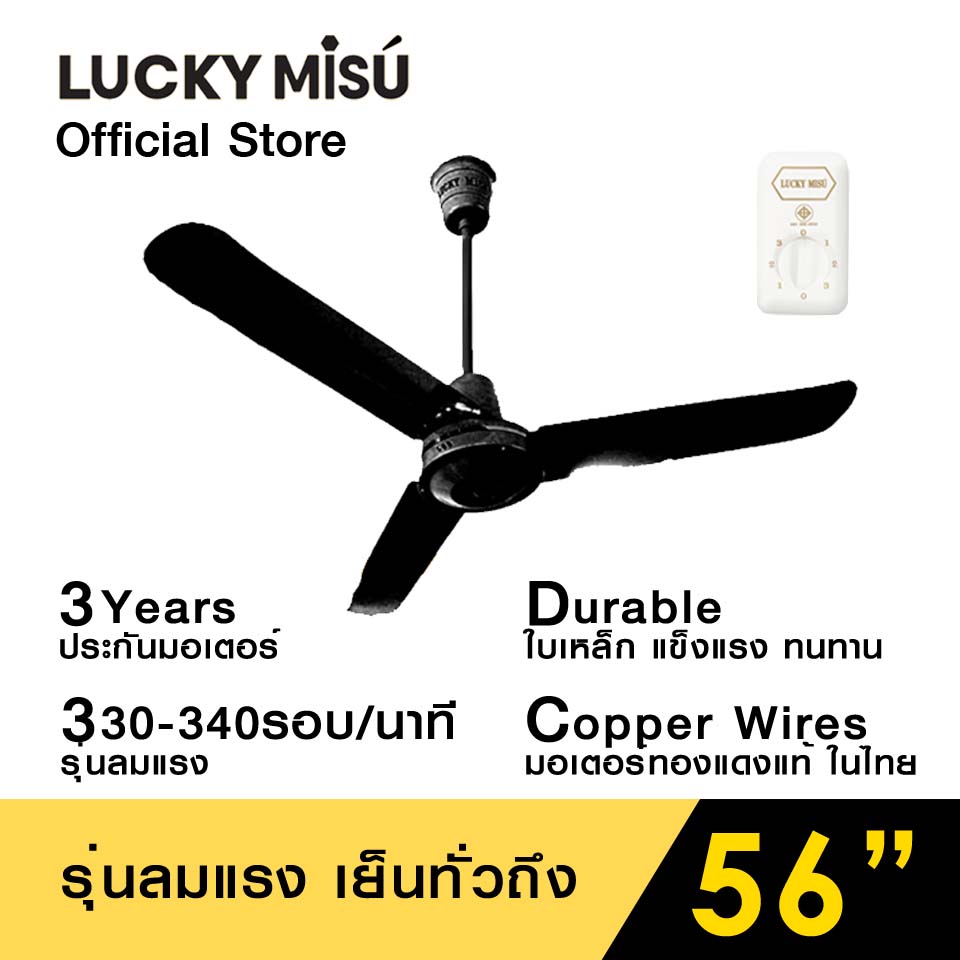 LUCKY MISU EXTRA WINDY พัดลมเพดานลัคกี้มิตซู รุ่นลมแรง สีดำ 56