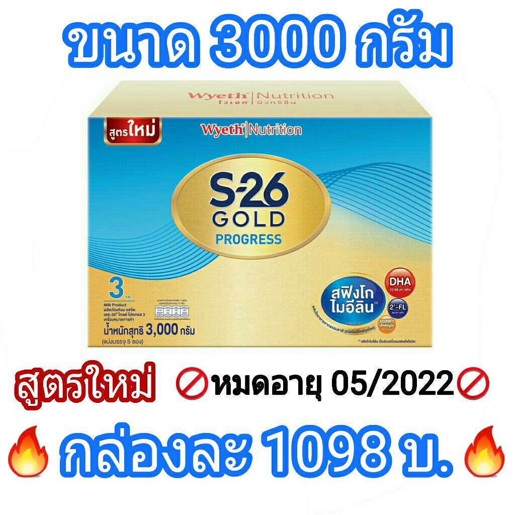 S-26 Progress Gold นมผง3000 กรัม รสจืด เอส-26 โปรเกรสโกลด์ สฟิงโกไมอีลีน สูตร 3 (กล่องสีฟ้า)