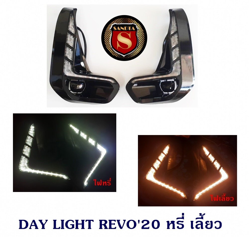 DAY LIGHT TOYOTA REVO 2020 หรี่ เลี้ยว โตโยต้า รีโว่ 2020 DRL REVO DAYTIME เดย์ไลท์