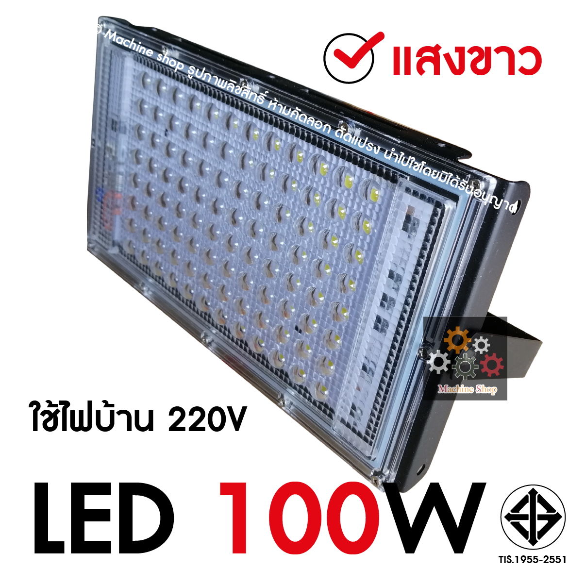 สปอตไลท์ LED 100W (ใช้ไฟบ้าน 220V) เดย์ไลท์ Day light