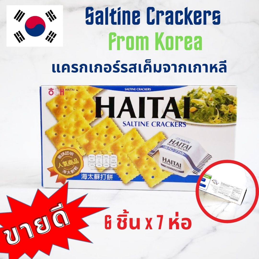 HAITAI Saltine Cracker ไฮไท แครกเกอร์ ขนมปังกรอบ บิสกิต อาหารเช้า อาหารว่าง น้ำตาลน้อย นำเข้าจากเกาหลี รสเค็ม (6 ชิ้น x 7 ห่อ) 90 kcal./ห่อ