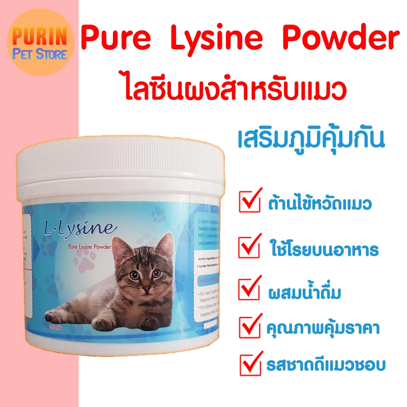 ภาพหน้าปกสินค้าไลซีนแมว Pure Lysine powder ไลซีนผง วิตามินแมว กระตุ้นเสริมภูมิต้านทาน ไลซีน สำหรับแมว ช่วยเสริมภูมิคุ้มกัน สำหรับแมวทุกเพศทุกวัย