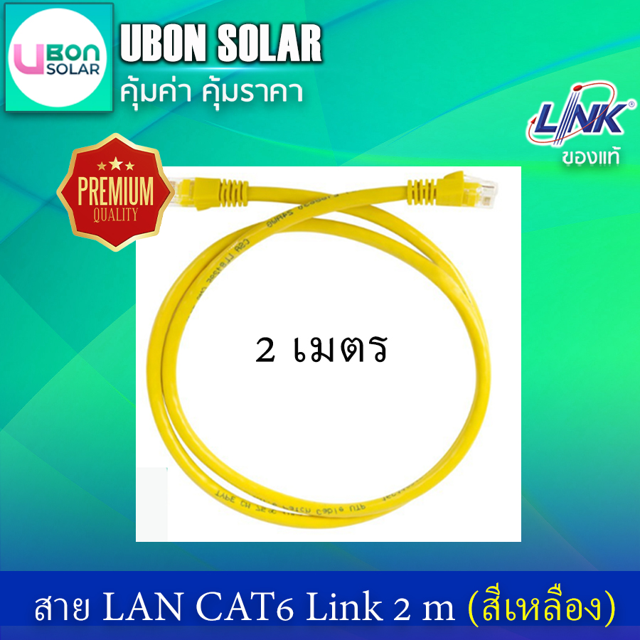 สายแลน CAT 6 LINK Patch Cord ยาว 2 เมตร