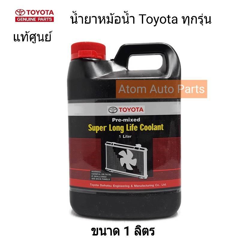 TOYOTA น้ำยาหม้อน้ำ น้ำยาหล่อเย็น แท้เบิกศูนย์ ขนาด 1 ลิตร สีชมพู ลอตใหม่ล่าสุด!!!  (Pre-mixed Super Long Life Coolant )