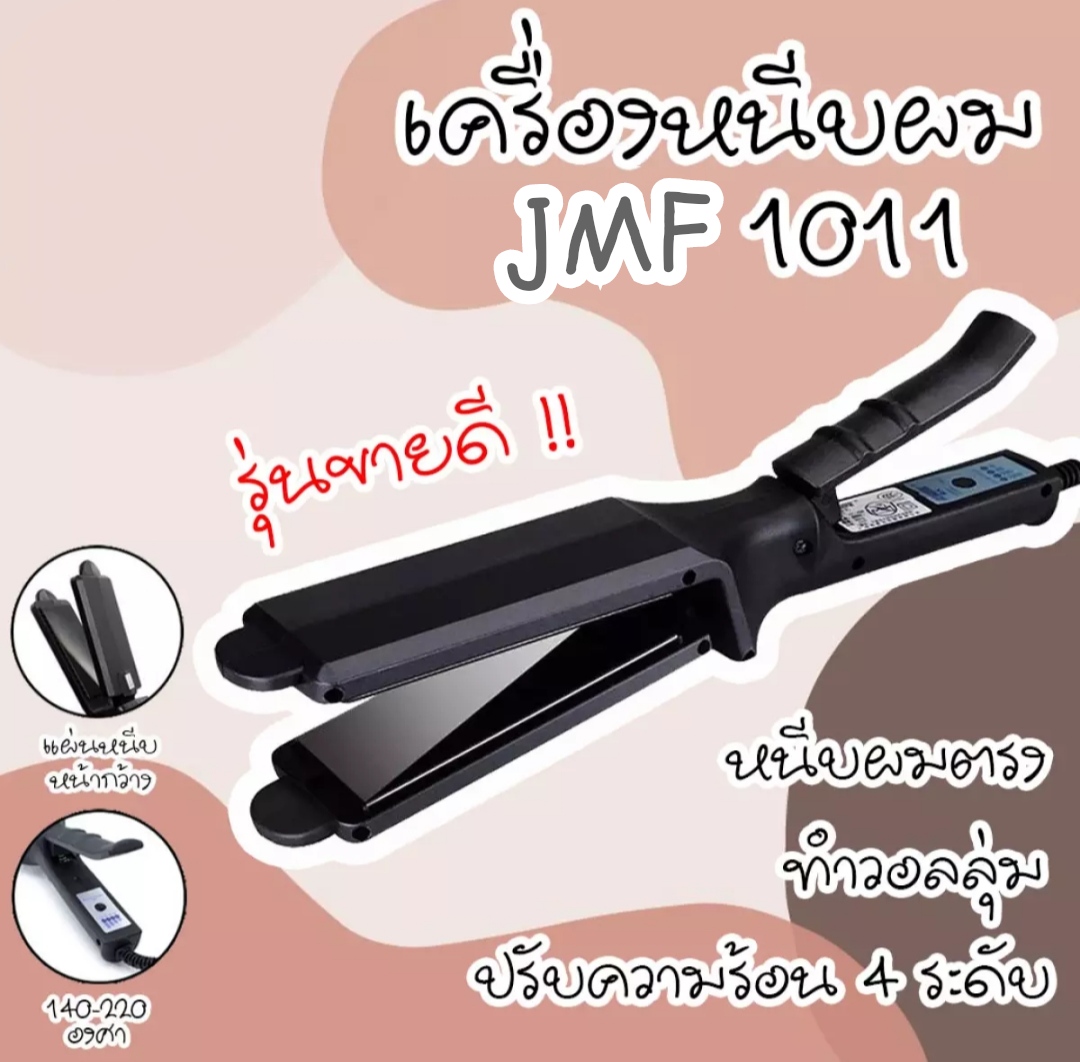 เครื่องหนีบผม [ของแท้ / พร้อมส่ง] CKL 1011 / JMF 1011 รุ่นที่ช่างร้านทำผมนิยมใช้ ไฟฟ้า ที่หนีบผม เครื่องรีดผม ที่ม้วนผม หนีบผม เครื่องหนีบไฟฟ้า ราคา 115 บาท*ส่งฟรี