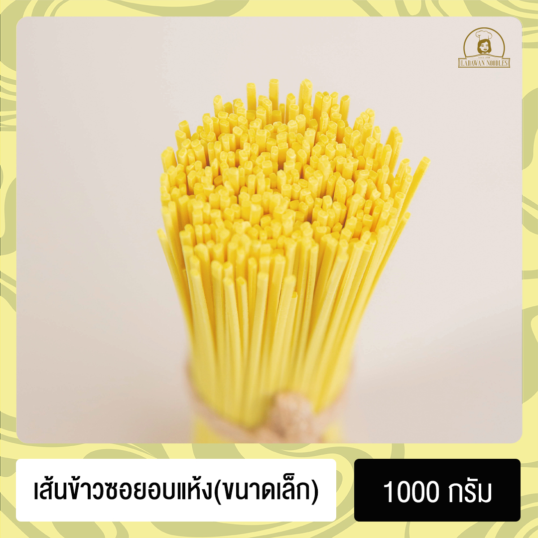 เส้นข้าวซอยอบแห้งขนาดเล็ก  | DRIED KHAO SOI NOODLES ( THIN )  บรรจุ 1000 กรัม แพ็คใหญ่ลวกแล้ว เก็บได้นาน 4 สัปดาห์ ตรา เส้นก๋วยเตี๋ยวลดาวัลย์