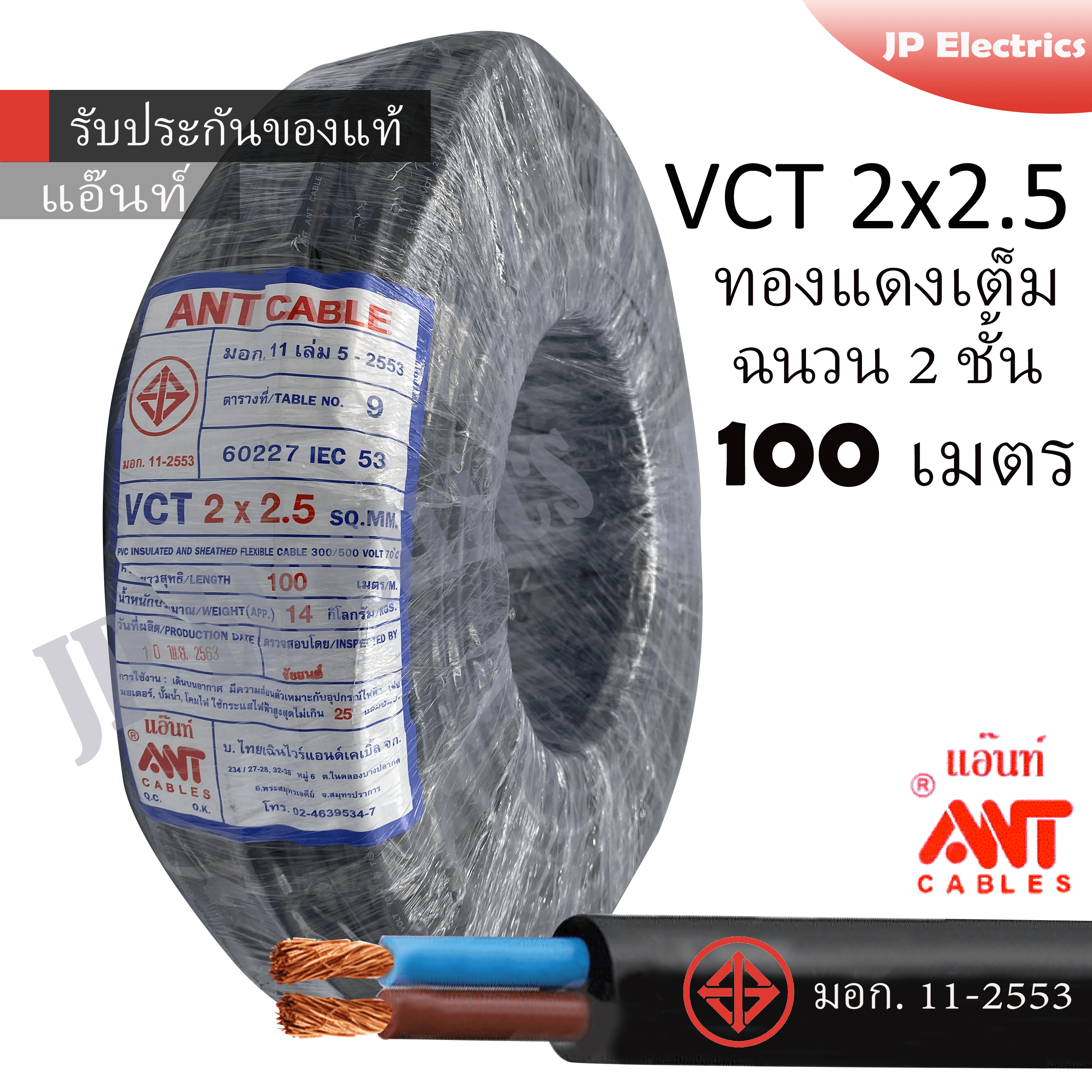 ANT สายไฟ VCT 2x2.5 ขด(100เมตร) ดำ มอก.
