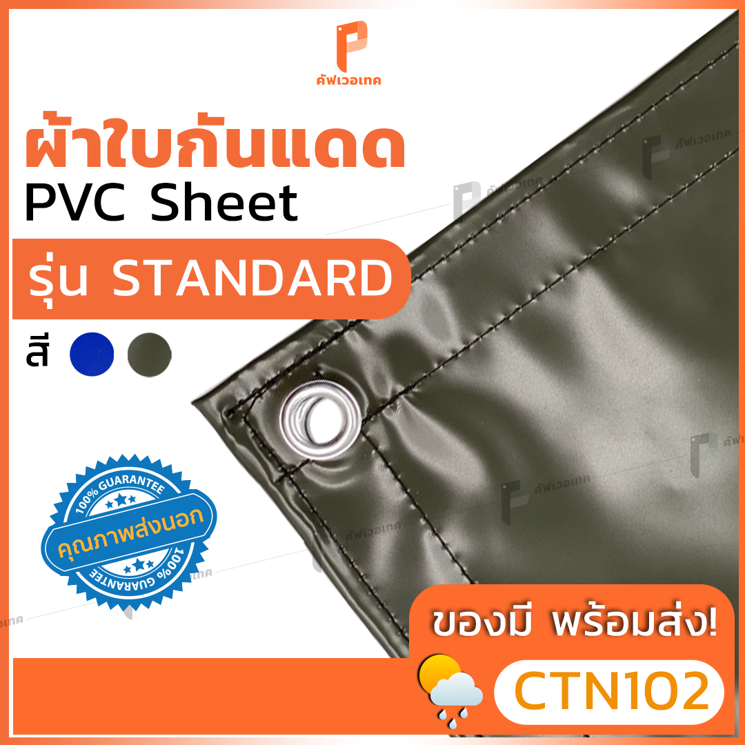 ผ้าใบ PVC ชีท สีขี้ม้า รุ่น Standard ตาไก่ทุกเมตร ผ้าใบกันน้ำ ผ้าใบกันแดด ผ้าใบคลุมสินค้า ยี่ห้อ Covertech