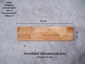สินค้า Afurn Wood ไม้ท็อป โต๊ะ ขนาด 70 x 20 cm. หนา 15 mm. ไม้ยางพาราประสาน แผ่นไม้จริง ไม้เคลือบเสร็จแล้วพร้อมใช้งานได้ทันที