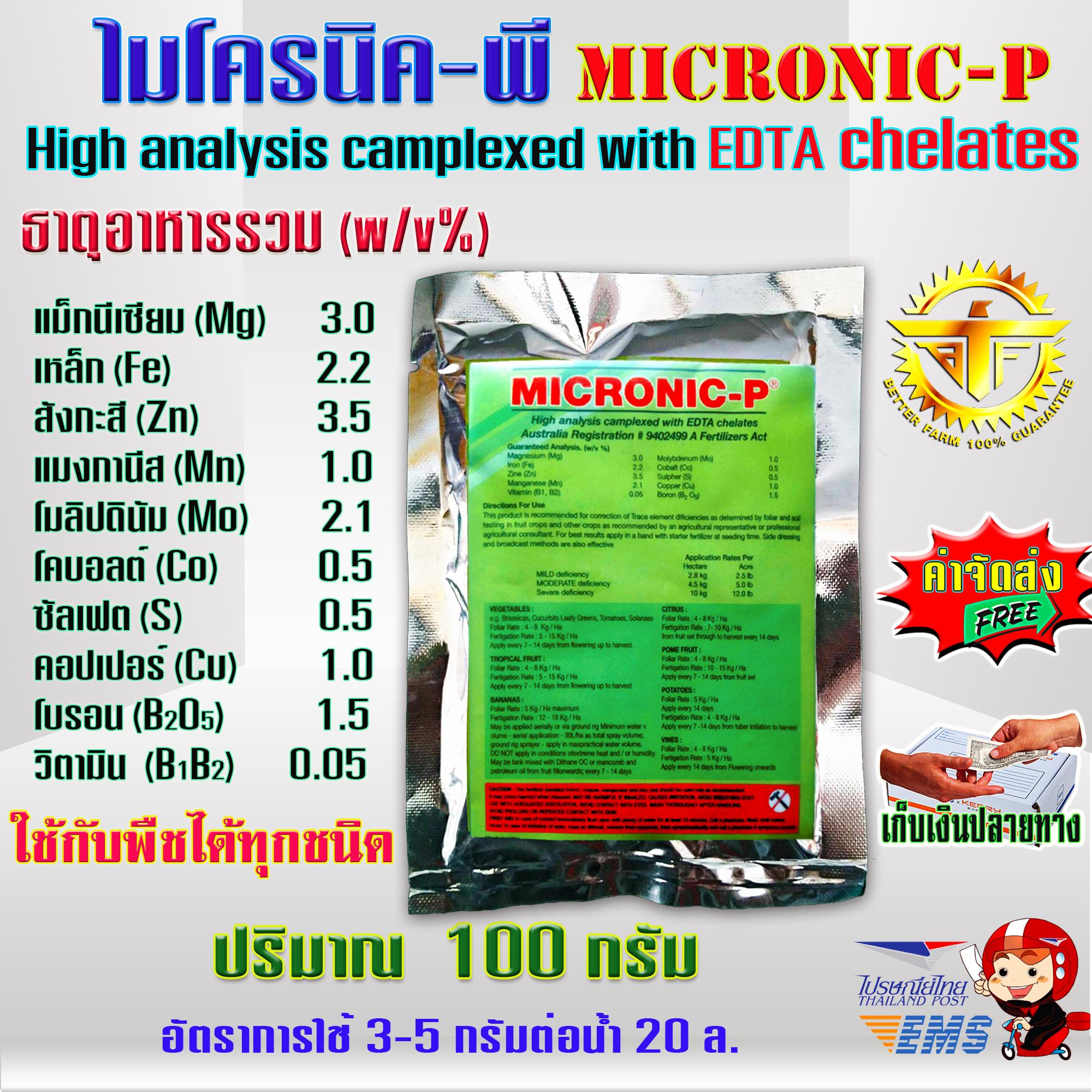 MICRONIC-P ไมโครนิค พี EDTA chelate คีเลต ธาตุอาหารรอง + ธาตุอาหารเสริม + ธาตุอาหารอื่นๆ 100 กรัม