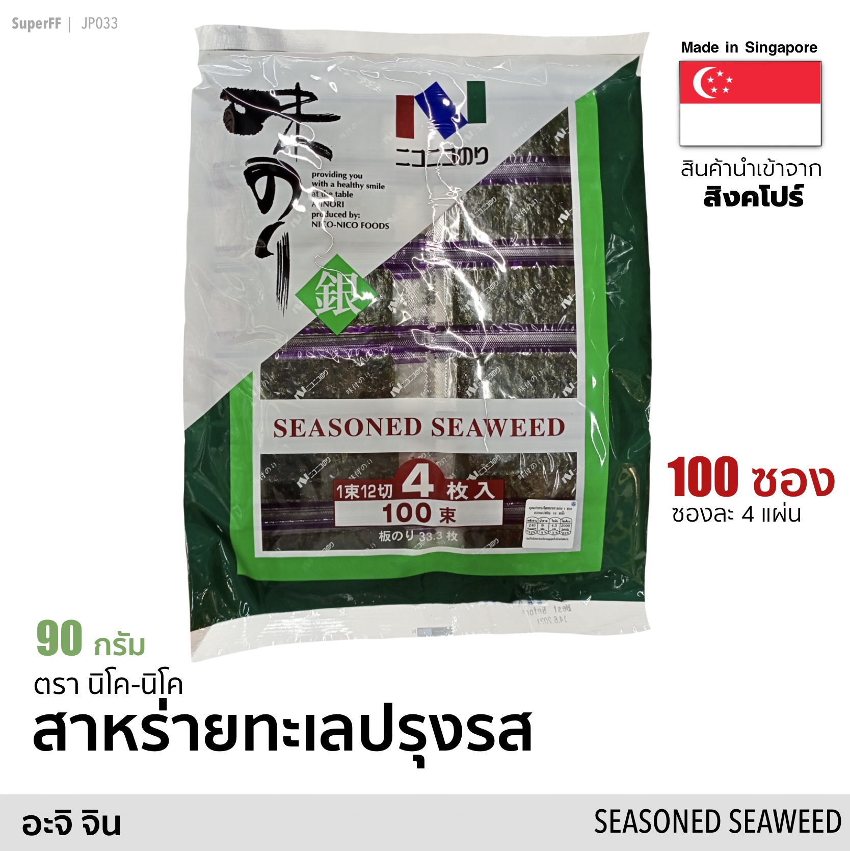 สาหร่ายทะเลปรุงรส แผ่นเล็ก 100 ซอง (อะจิ จินโนริ) 90 กรัม (Exp: 2022/01/26) AJI GIN Seasoned Seaweed (Nico-Nico Brand) อาหารแห้ง สาหร่ายทะเล อบแห้ง สาหร่ายแผ่นญี่ปุ่น