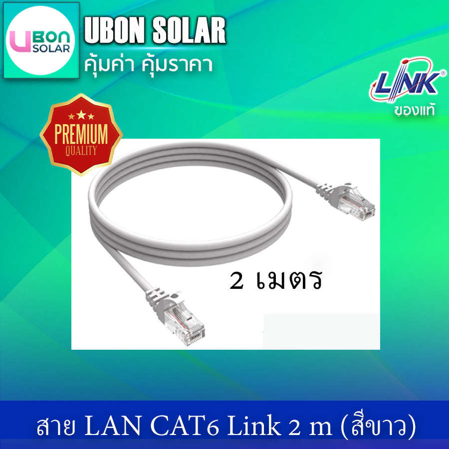 สายแลน CAT 6 LINK Patch Cord ยาว 2 เมตร