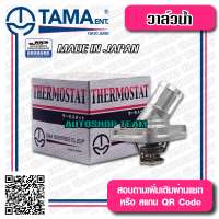 TAMA วาล์วน้ำ NISSAN CEFIRO A33 พร้อมคอห่าน ไม่มีท่อ ปีก 82องศา TAMA JAPAN ญี่ปุ่นแท้100% WH31U-82TAA 21200-31U03
