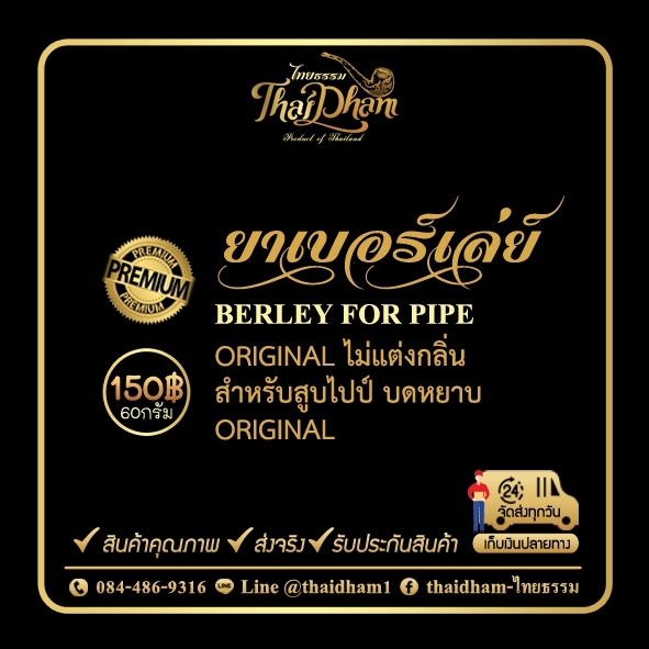 berley เบอร์เล่ย์แบบกระปุก น้ำหนัก 60 กรัม ราคา 150 บาท แบรนด์คนไทย ไทยธรรม