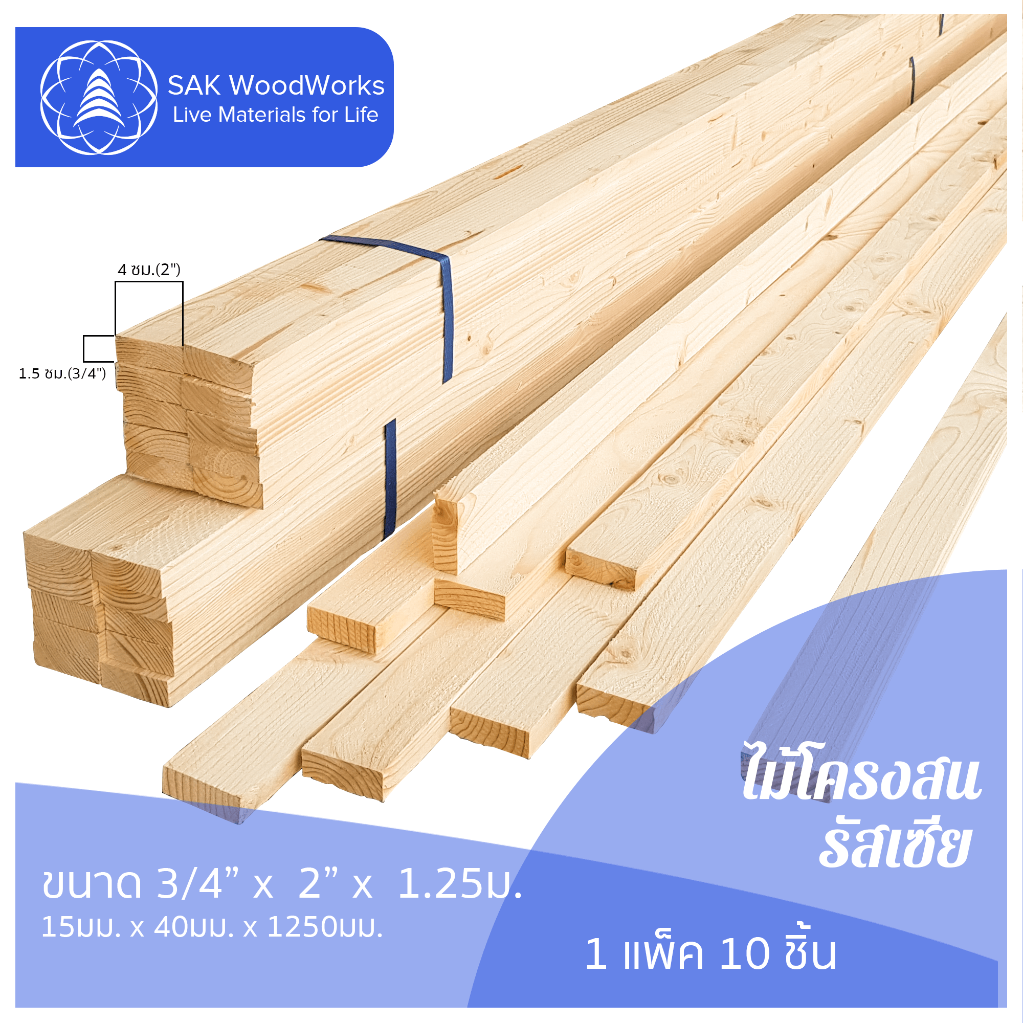 ไม้โครงสนรัสเซีย (Battens) ขนาด 1.5ซม. × 4ซม. × 1.25เมตร แพ็ค 10 ชิ้น SAK WoodWorks (ส่งจากไทย)