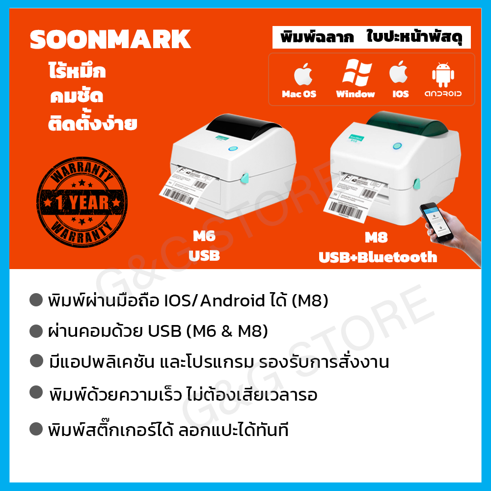 เครื่องพิมพ์ฉลาก Soonmark M6/M8 Thermal Printer สำหรับพิมพ์ใบปะหน้าพัสดุ แก้ปัญหาอักษร ไม่ชัด